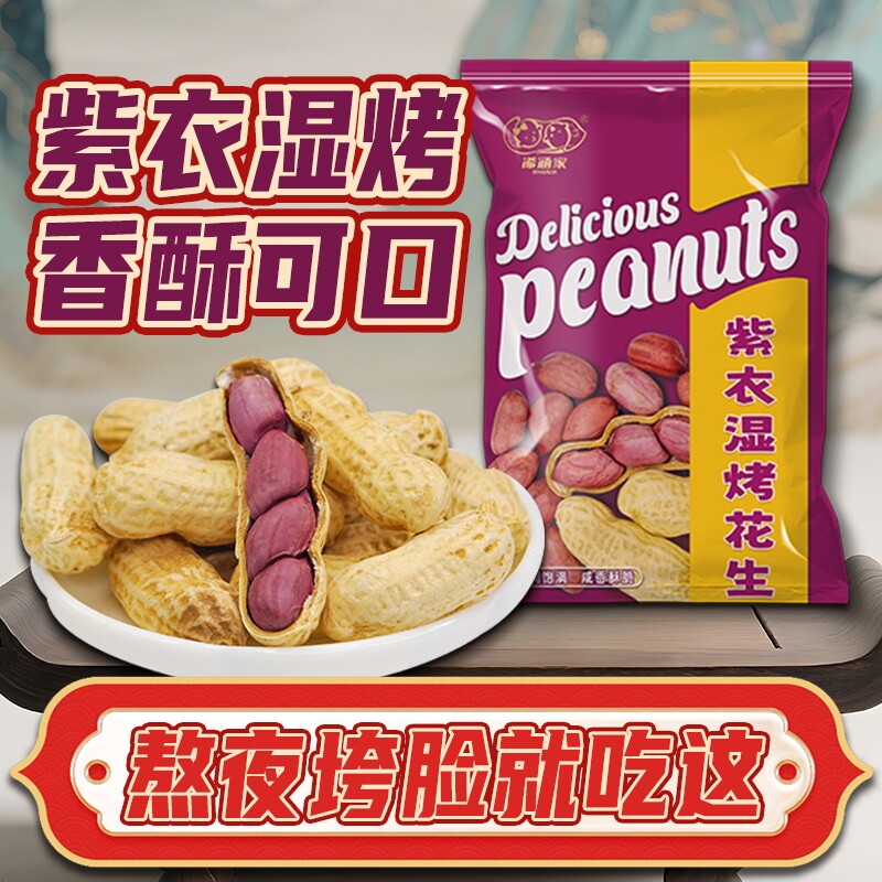 广东水煮花生湿烤咸干紫衣带壳盐酥盐水炒货红衣健康新鲜咸香