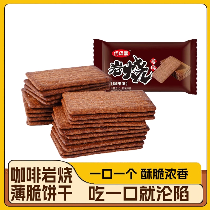 岩烧薄脆咖啡味饼干早餐代餐茶点解馋小吃独立包装办公室零食