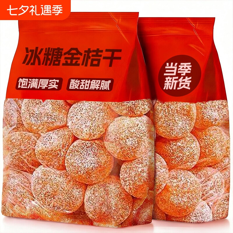 新疆冰糖金桔干天山雪桔袋装金橘干正宗蜜饯橘子干雪桔干果干健康