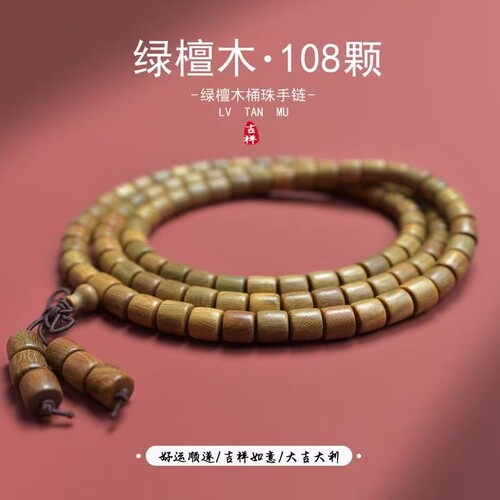 绿檀木手串108颗桶珠手链料