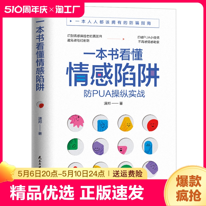 正版速发一本书看懂情感陷阱识破和摆脱pua操控勒索一本人人都该拥有的防骗指南做自己的心理医生心灵疗愈书ww情商 书籍/杂志/报纸 儿童文学 原图主图