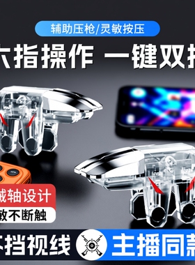 吃鸡神器新款六指辅助四指透明苹果安卓适用三角洲无畏和平使命精英召唤刺激CF机械按压手游肩键物理外设手柄