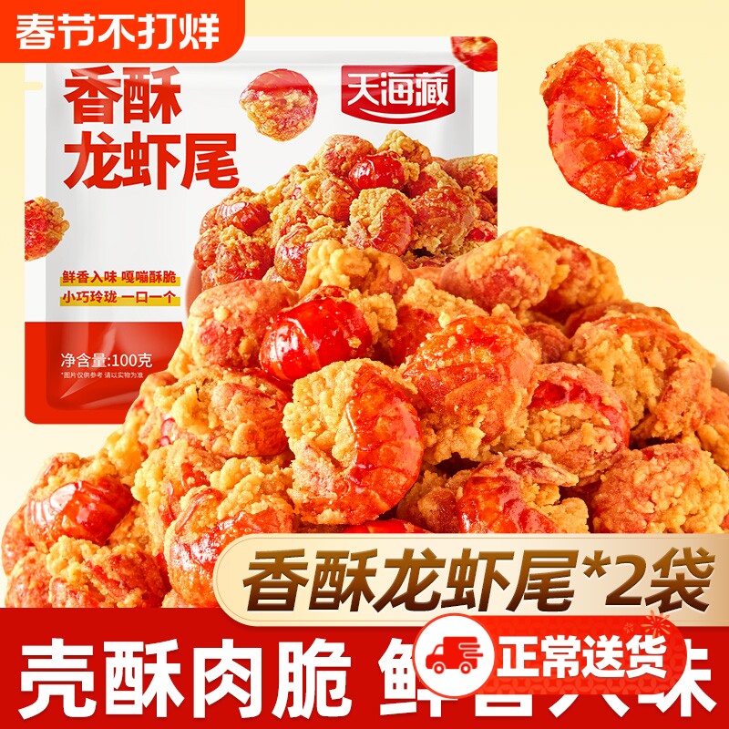 【2袋】天海藏酥香龙虾尾100g/袋油炸加热即食空气炸锅半成品小