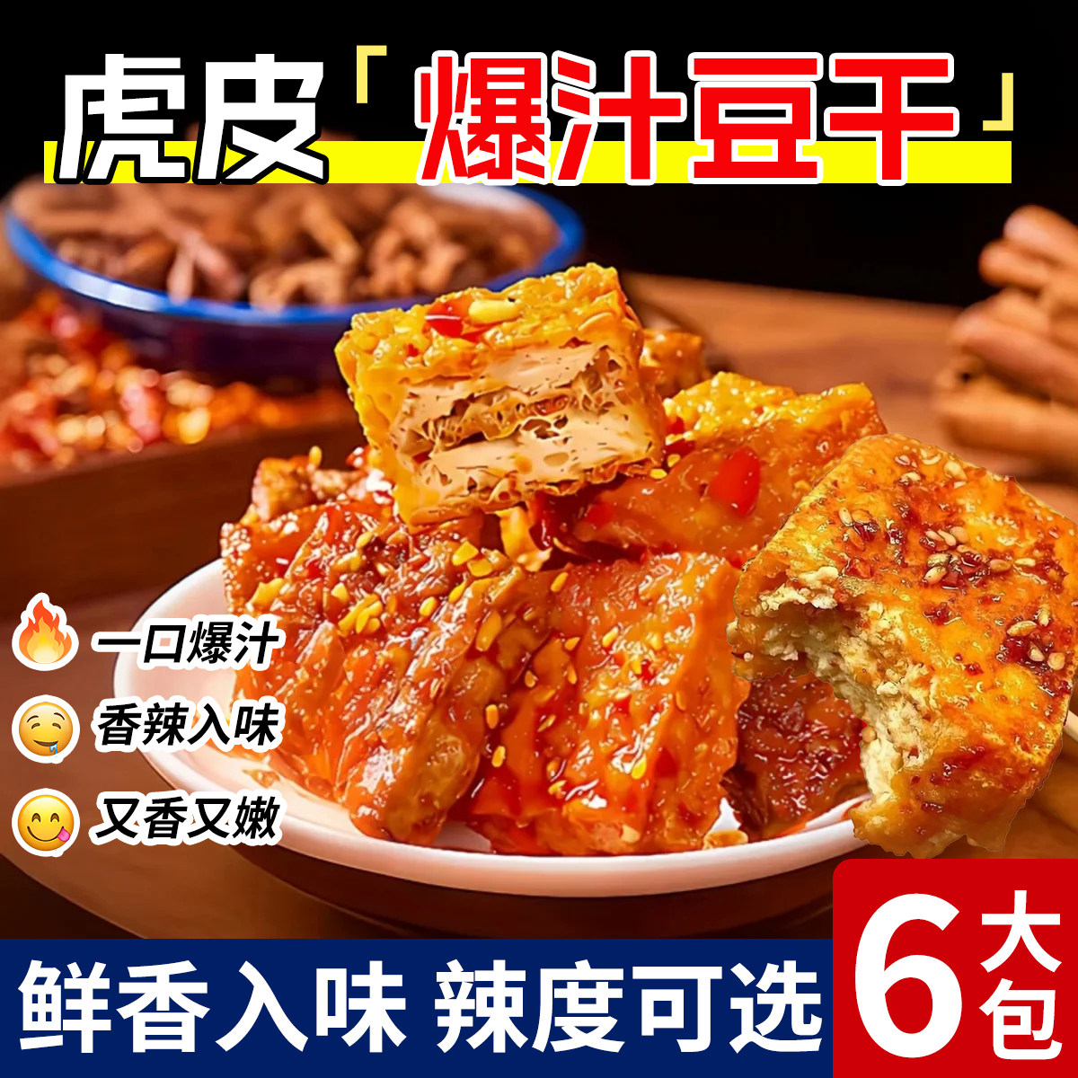虎皮爆汁豆干爆辣豆腐网红爆麻辣款解馋小吃大包装休闲零食香辣