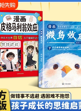 【抖音同款】漫画版懒鸟效应 皮格马利翁野马效应让孩子变得自律努力坚毅儿童张家庭教育雪峰心理学推荐绘本儿童读物正版书籍