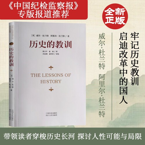 全新正品历史的教训中国方正出版社威尔.杜兰特人类文明兴衰启示录正版思维大学审校