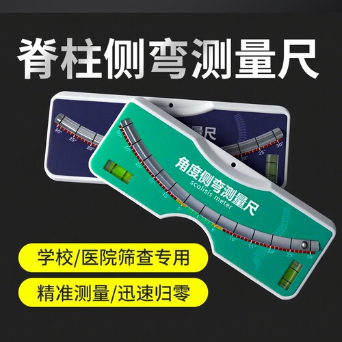 麦德牛脊柱侧弯测量尺筛查脊柱