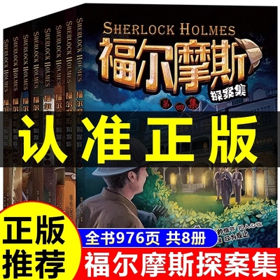 福尔摩斯探案全集8册小学生版悬疑推理小说三四五六年级青少年版柯南道尔大侦探书课外书全套探案集阅读破案原版世界经典名著t冒险