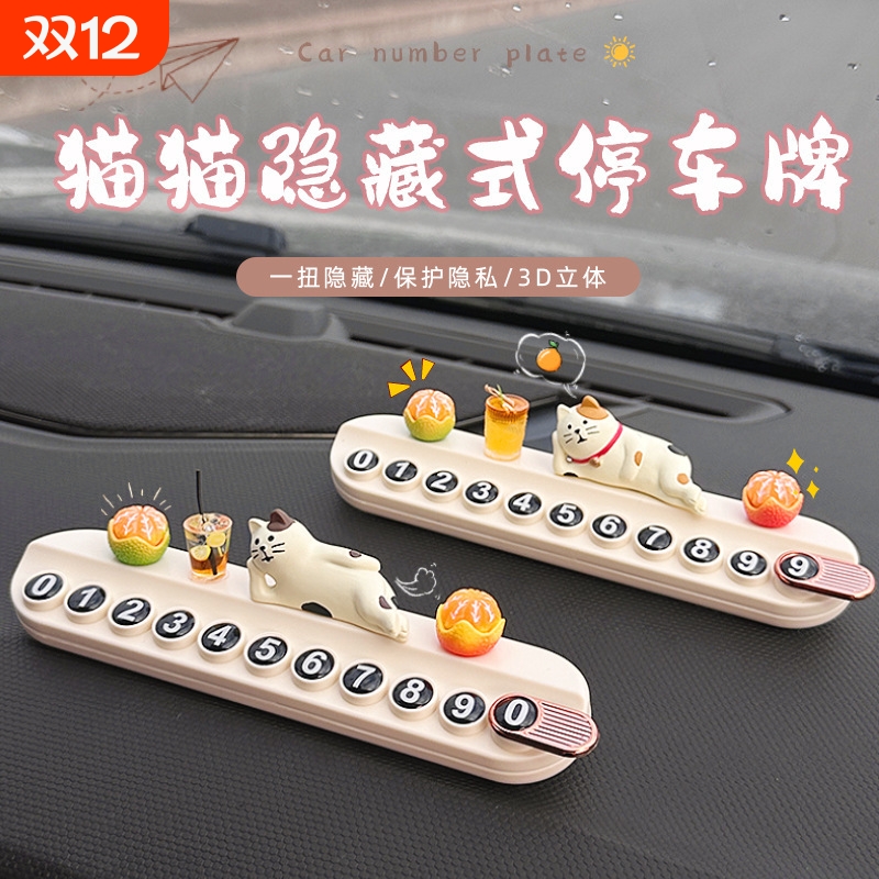 汽车临时停车牌号码牌创意可爱招财猫摆件新款车载移车挪车电话牌
