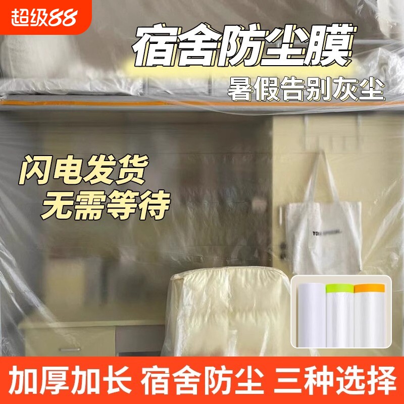 塑料膜宿舍防尘膜防尘罩上床下桌防灰尘盖布一次性遮灰学生大学生