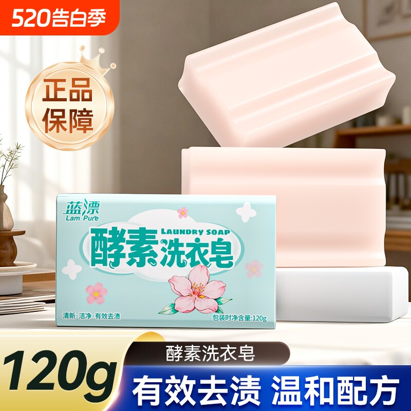 蓝漂酵素洗衣皂樱花清香深层洁净120g家用清洁洗涤皂深层清洁去渍