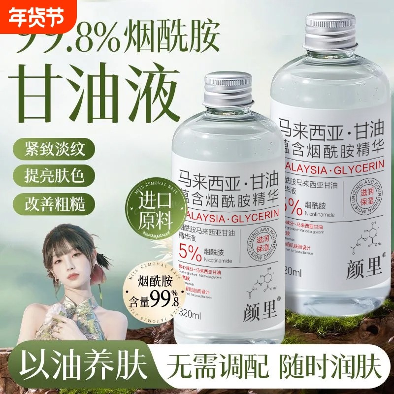 烟酰胺马来西亚护肤甘油精华水面部补水保湿提亮肤色官方旗舰店