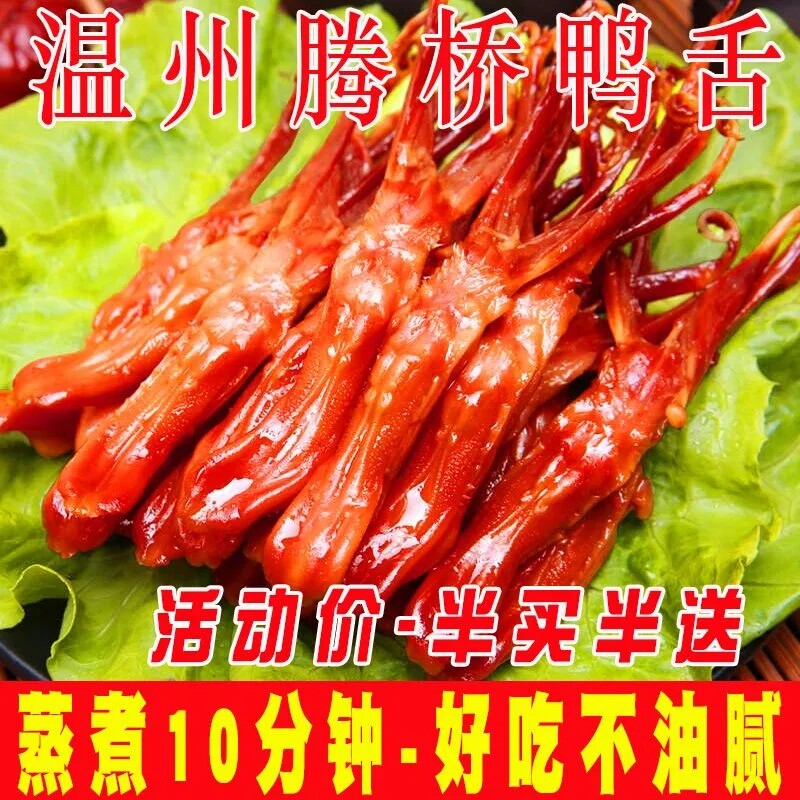 鸭舌生鲜温州特产鸭舌头卤味酱香休闲宿舍超值大包装下酒菜蒸熟吃