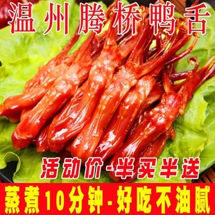 鸭舌生鲜温州特产鸭舌头卤味酱香休闲宿舍超值大包装下酒菜蒸熟吃