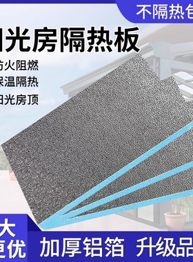 阳光房玻璃顶隔热板楼防晒铝箔膜挤塑板保温棉防火泡沫板窗户室内
