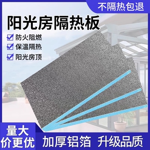 阳光房玻璃顶隔热板楼防晒铝箔膜挤塑板保温棉防火泡沫板窗户室内