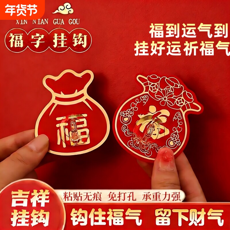中国红色福字挂钩新年装饰粘钩免打孔无痕结婚喜庆墙上强力自粘勾