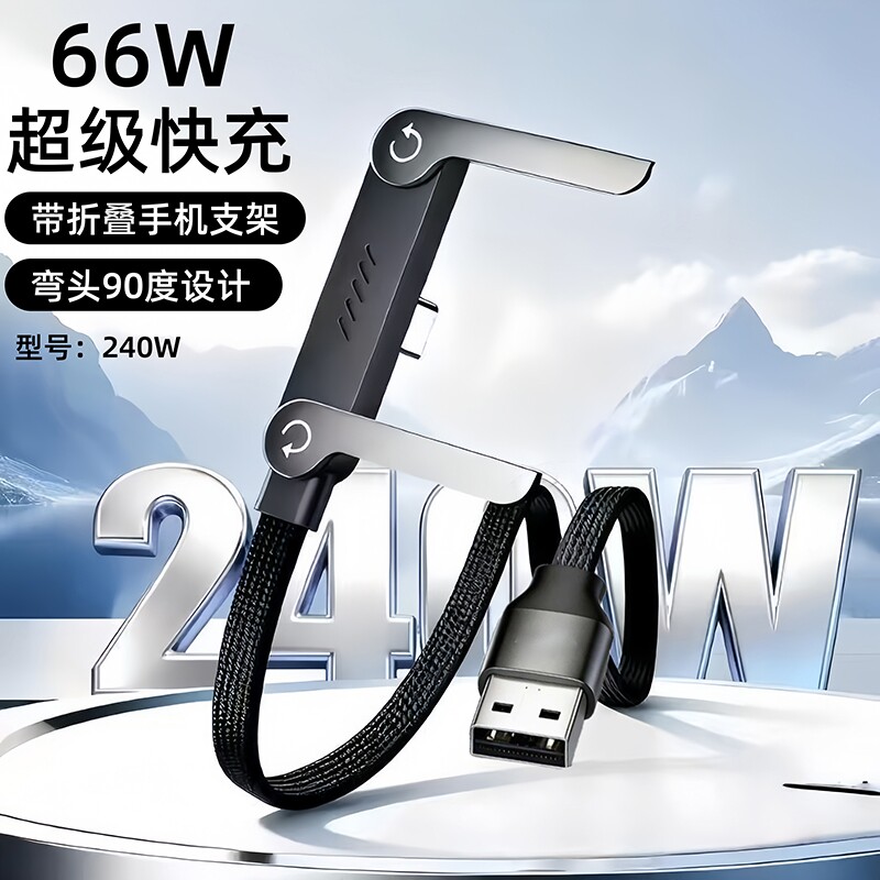 240W折叠手机支架数据线双Type-C超级快充弯头游戏不挡手充电线适用苹果17华为荣耀红米笔记本iPad笔记本电脑图片