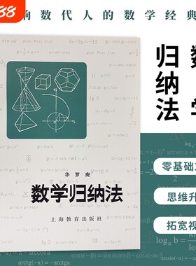 全新正版数学归纳法华罗庚著梳理要点归纳解题模型数列证明难题逻辑推理方法思路教辅小丛书思维应用大学数论科学科普入门课堂讲解