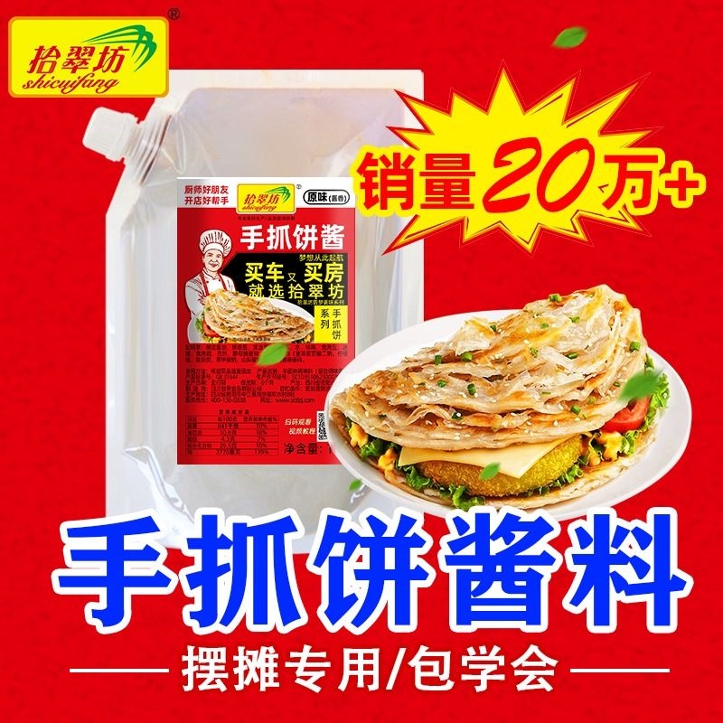 【开店商用】手抓饼专用酱料1kg