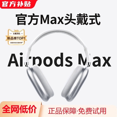 【官方11正品】Max头戴式耳机