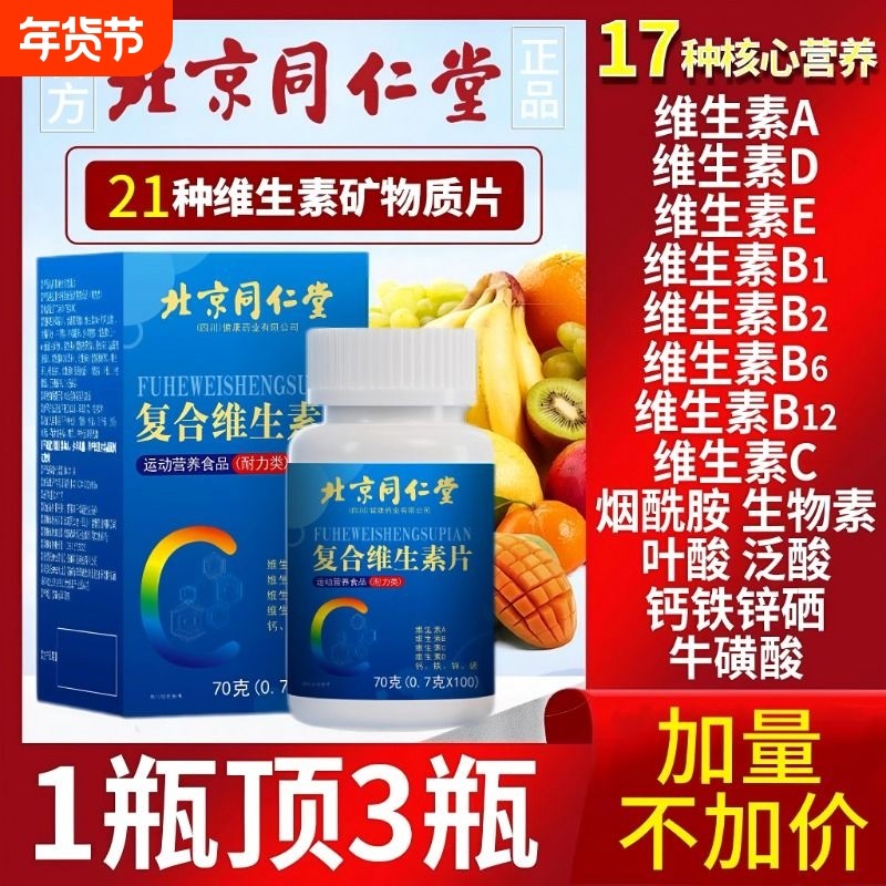 北京同仁堂复合维生素b族多种维生素cd123复合片女男士专用正品,保健食品/膳食营养补充食品,维生素/复合维生素,淘宝优惠券,粉丝福利购,淘宝优惠卷