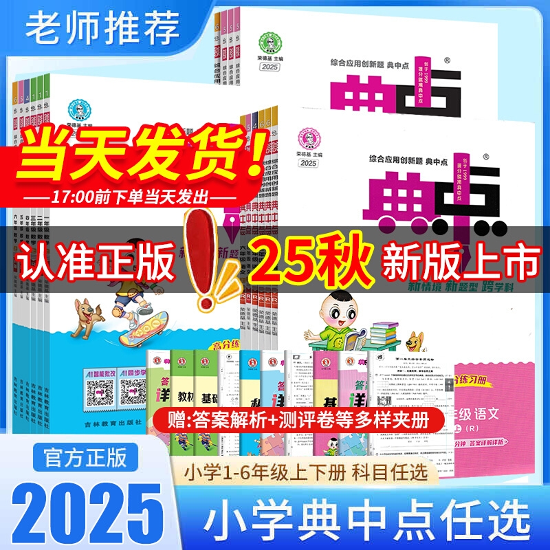 2025秋小学典中点一二年级三四五六年级上册人教版语文数学青岛版英语外研版练习册作业本中点典中典卷子拔尖起点新版特训点拨正版