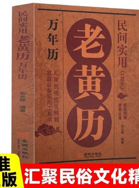【正版现货】民间实用老黄历万年历家庭必备实用工具书民俗文化精髓 择吉纳福 多用易学万年历正版 原版原著八卦五行书玄学入门