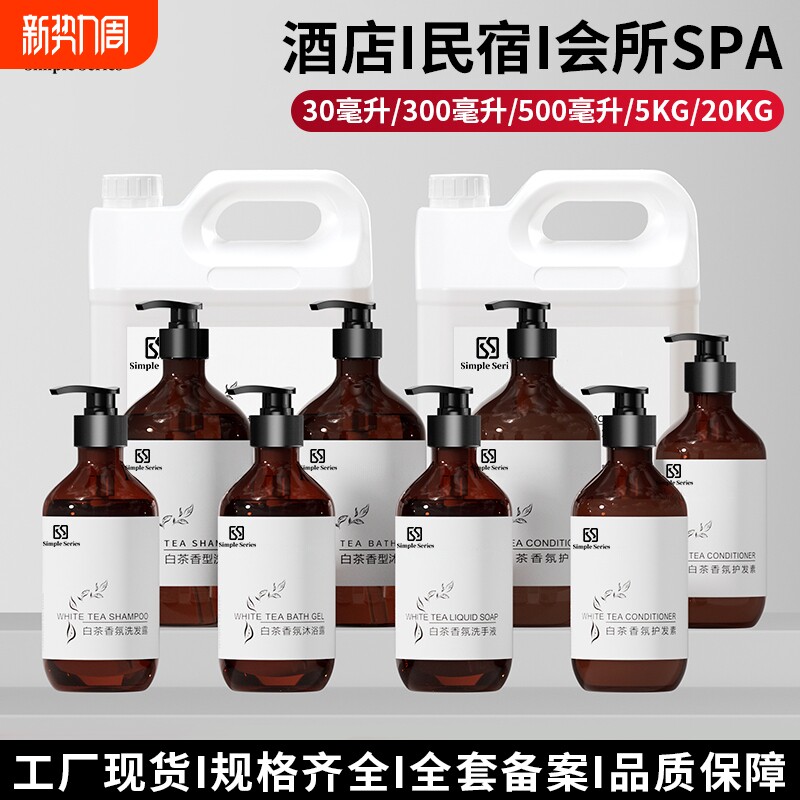 深层清洁酒店洗发水沐浴露白茶香瓶装高档宾馆民宿用香氛大桶旅行