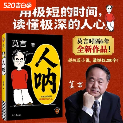 【莫言新书来啦】人呐莫言2026全新力作 晚熟的人生死疲劳丰乳肥臀蛙作者正版书籍文学作品现当代乡土文学小说 初高中课外