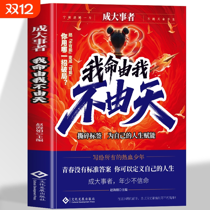 正版 成大事者 我命由我 励志 青少年 从自我认识到拆解人生困局逆境 具有启发意义的故事 写给不甘被命运定义的你 热血少年不由天