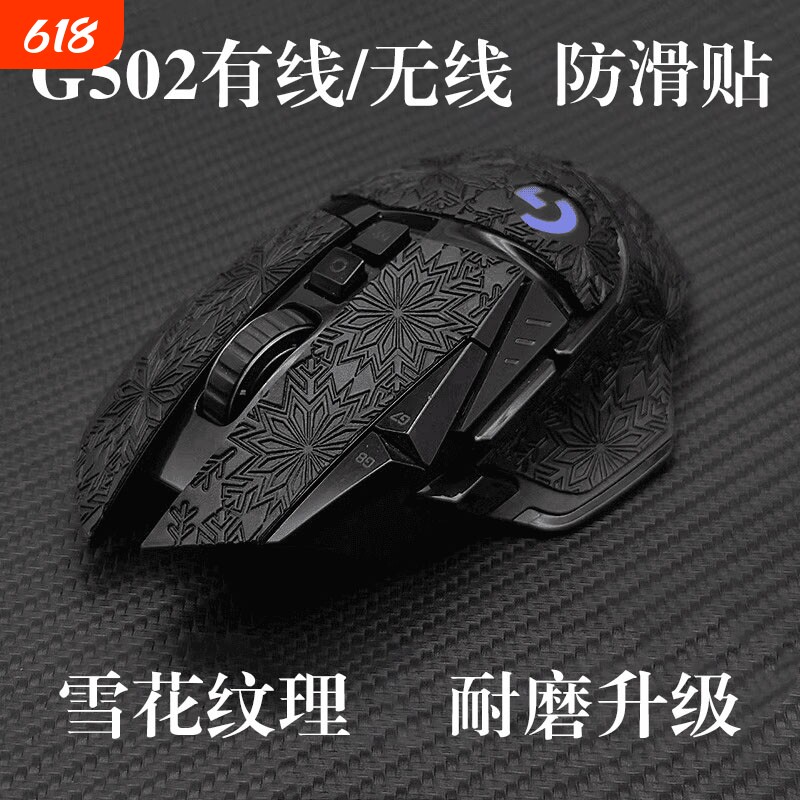 适用罗技G502防滑贴鼠标贴纸防汗无线版磨砂吸汗贴hero雪花纹