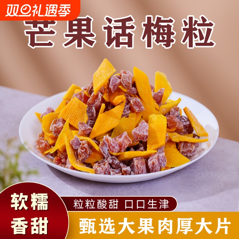 山里的味道酸甜无核芒果话梅粒休闲蜜饯果脯办公室零售追剧混合