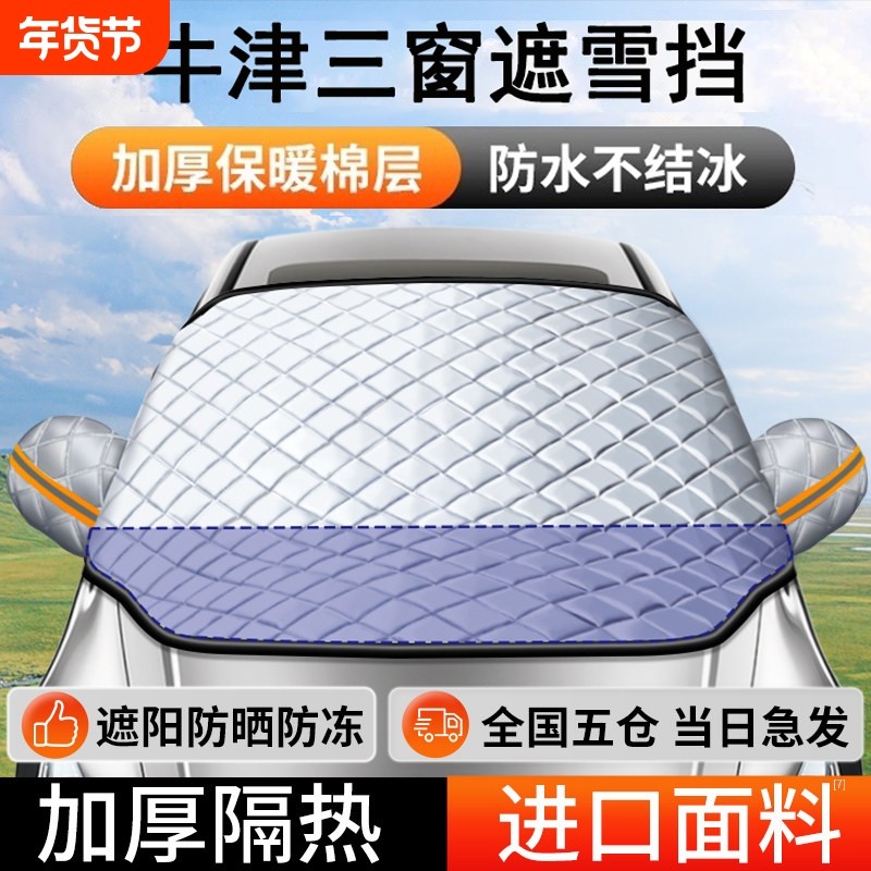 汽车前挡风防雪罩玻璃遮雪挡防冻罩加厚防霜风挡冬天车衣车罩冬季,汽车用品/电子/清洗/改装,遮雪挡,淘宝优惠券,粉丝福利购,淘宝优惠卷