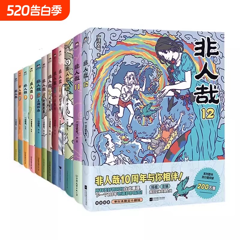 【全12册】非人哉漫画1-12全套一汪空气 全套全集白茶幽灵使徒