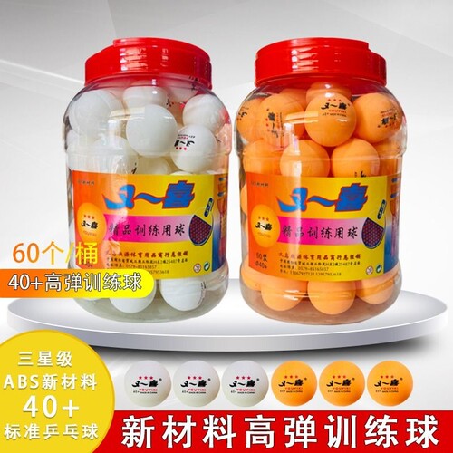 三星级正品乒乓球比赛训练用球