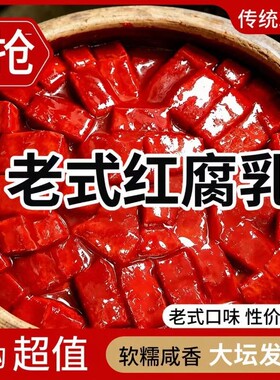 厂家直销经典豆腐乳酱豆腐红腐乳下饭菜咸菜拌饭老式红方发酵大坛