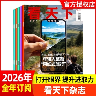 vista看天下杂志2026年第1/2/3期【全年/半年订阅】2025年00后AI进取之心疯狂动物城大陆三联生活周刊南方人物新闻画报过刊