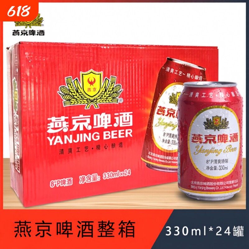 燕京红罐燕京啤酒8&deg;P度330ml*24罐装啤酒整箱包邮清爽特制精酿