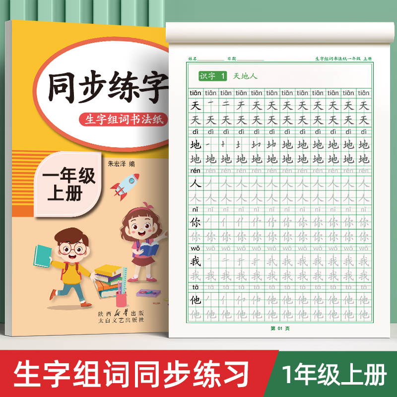 一年级同步语文人教版专用字贴