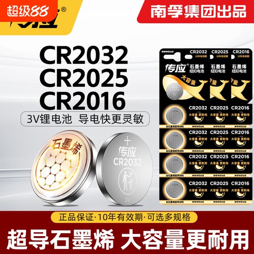 南孚传应纽扣电池批发CR2032/2025/2450/2430/2016适用于汽车钥匙遥控器电脑主板温湿度计电子石墨烯3V锂电池