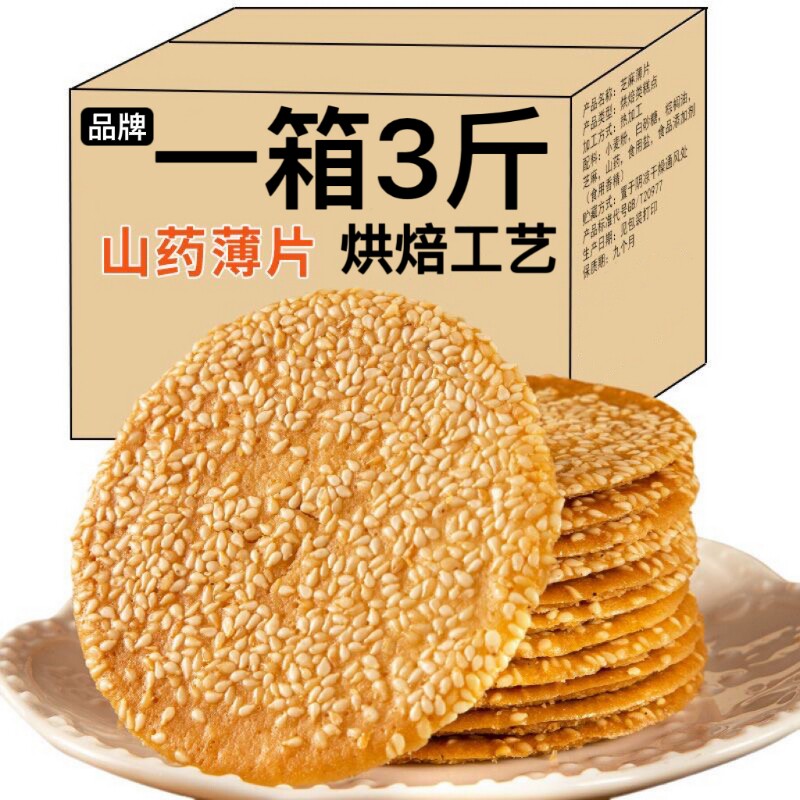 【1500克/箱】铁棍山药芝麻薄脆芝麻饼干瓦片煎饼香酥小吃零食【