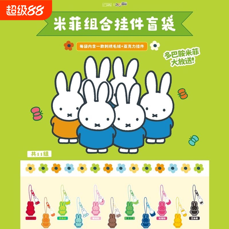 雷曦文化Miffy米菲毛绒亚克力挂件盲袋米菲组合可爱钥匙扣周边
