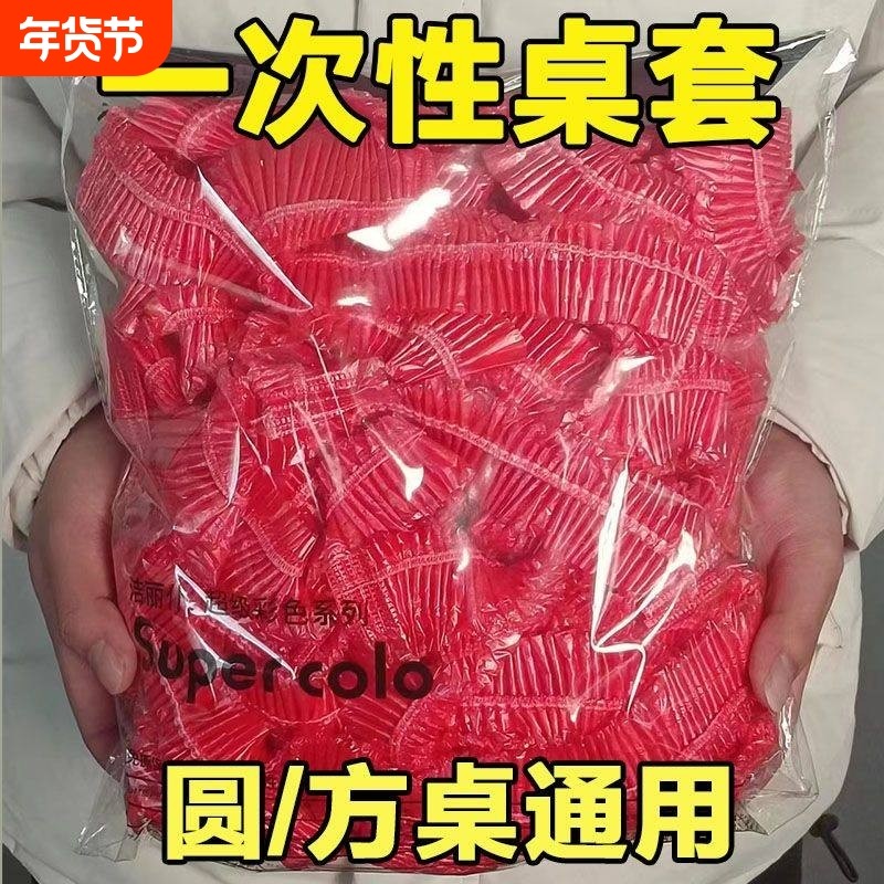 一次性束口桌布红色松紧圆形透家用加厚防水防油餐桌圆桌桌面喜庆,餐饮具,一次性桌布,淘宝优惠券,粉丝福利购,淘宝优惠卷