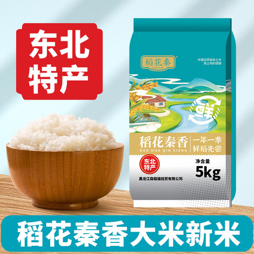稻花秦东北大米10斤当季新米黑龙江黑土地珍珠香米农家软糯粳米
