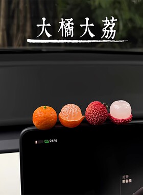 新车礼物2026事事顺荔车载摆件屏幕装饰品可爱小荔枝汽车中控台女