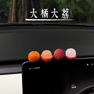 新车礼物车载摆件2026事事顺荔汽车屏幕装饰品可爱小荔枝中控台女