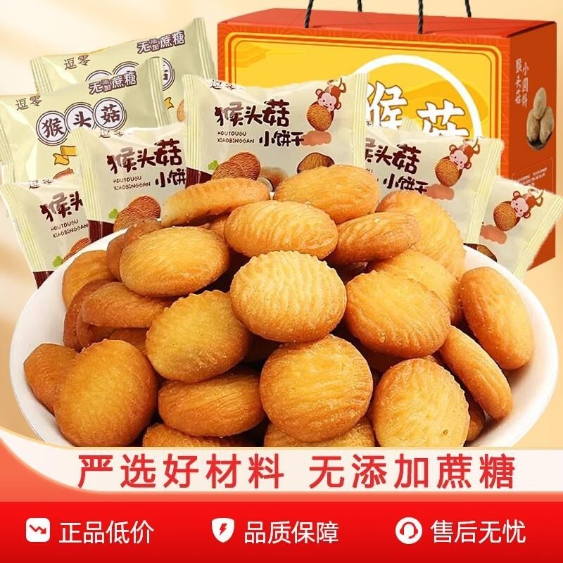 猴头菇饼干小圆饼袋装营养早餐儿童零食休闲食品小包装健康猴菇