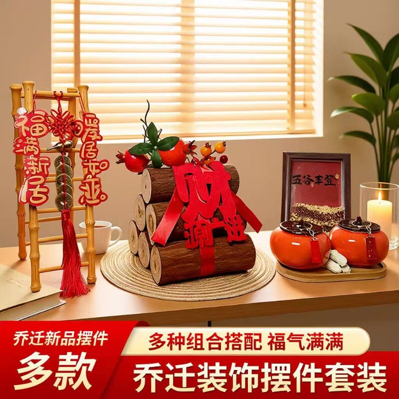 五谷丰登摆件乔迁之喜装饰新居布置搬家入宅仪式用品礼物全套2026