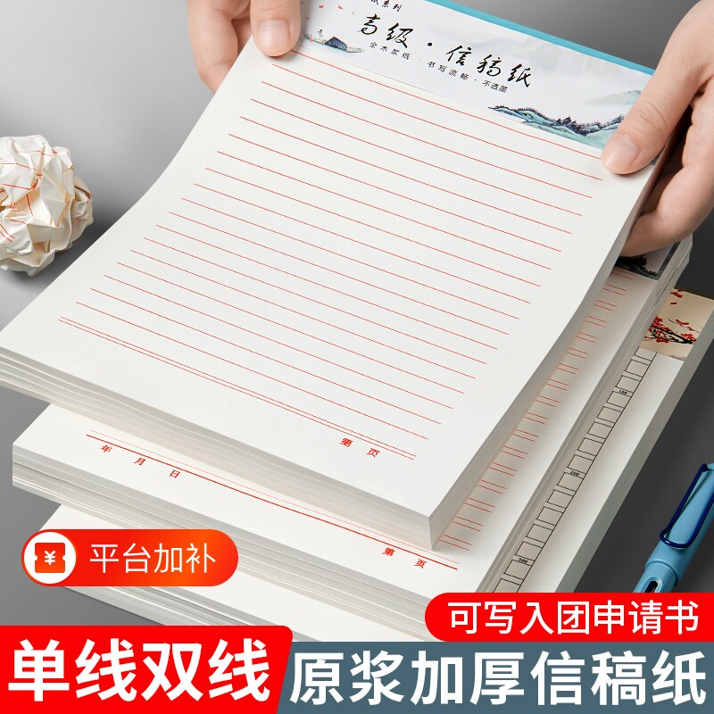 手写信纸稿纸信签纸信笺纸入团申请书专用纸大学生用写信单线横格横线纸双线厚材料信稿纸红色高级书写